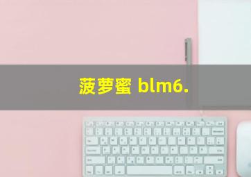 菠萝蜜 blm6.